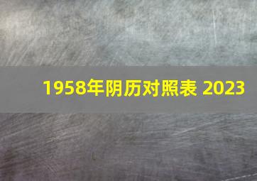 1958年阴历对照表 2023